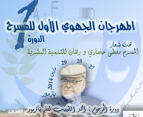 المهرجان الجهوي الأول للمسرح بأزمور دورة الفنان الراحل