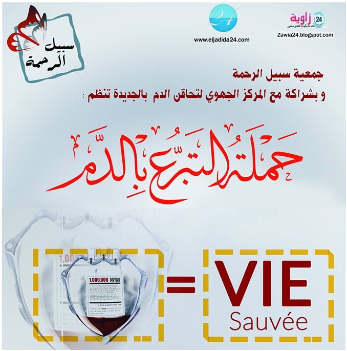 إعلان عن تنظيم حملة للتبرع بالدم بـالجديدة
