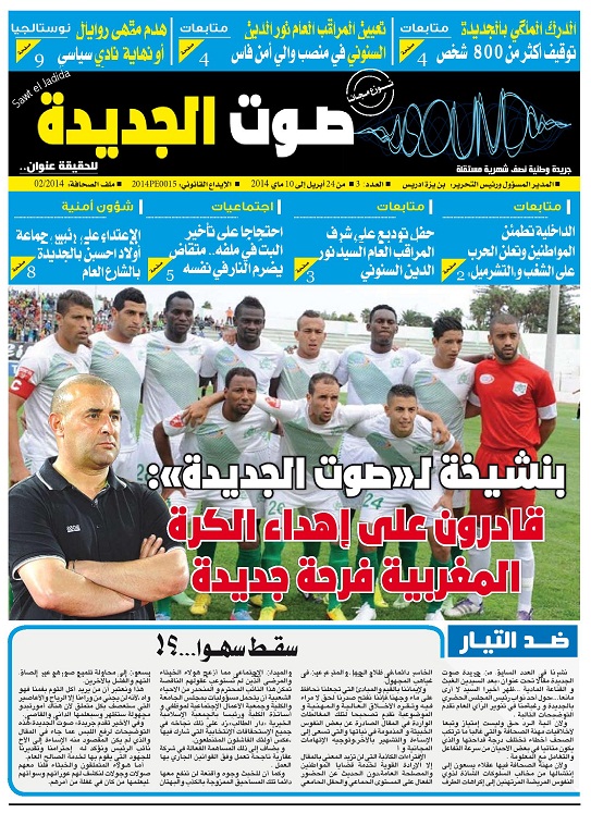 العدد الثالث من جريدة صوت الجديدة متوفر الان بجميع الأكشاك