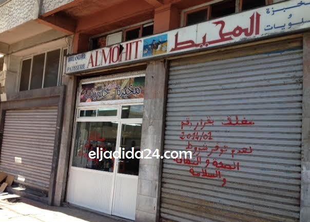 السلطات المحلية بالجديدة تغلق مخبزة بشارع محمد السادس