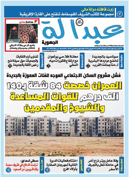 العدد 39 من جريدة عبدالة الجهوية في الاكشاك