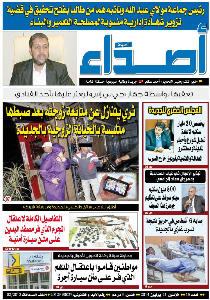 عدد جديد من جريدة أصداء الجديدة الجهوية بالاكشاك