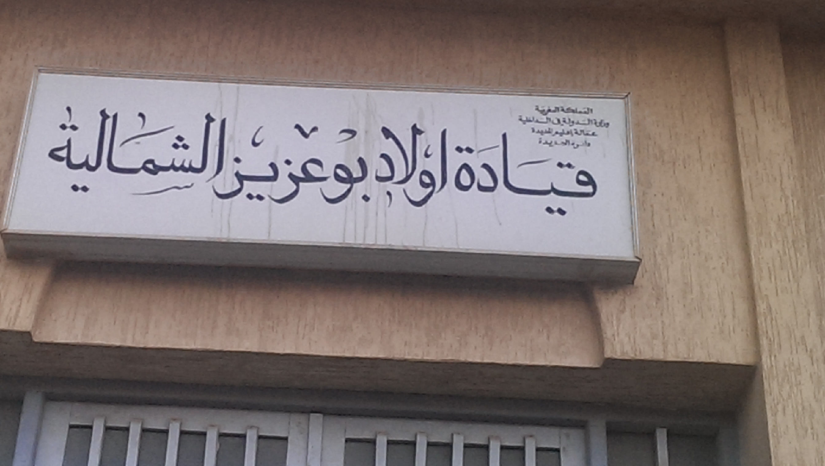 شبح إدريس البصري لازال يخيم على مقر قيادة أولاد بوعزيز الشماليين بمولاي عبدالله