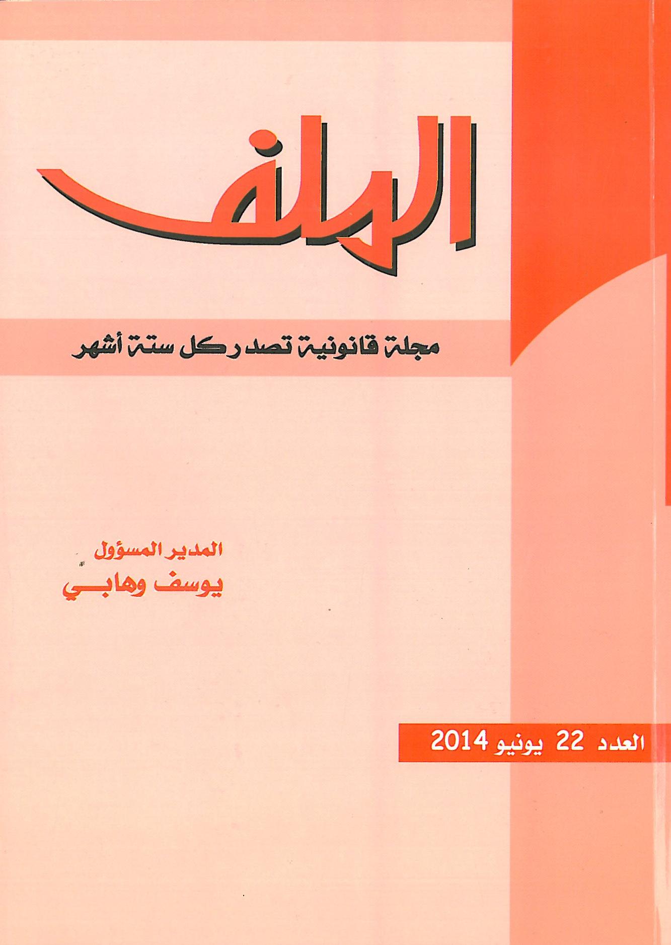 صدور العدد 22 من مجلة الملف القانونية