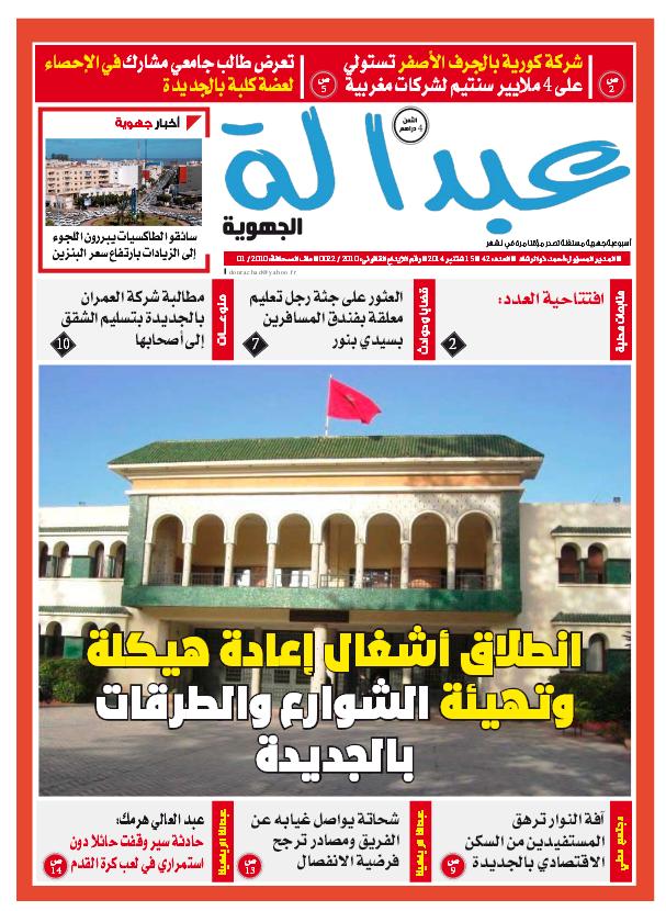 صدر في الاكشاك عدد جديد من جريدة عبدالة الجهوية