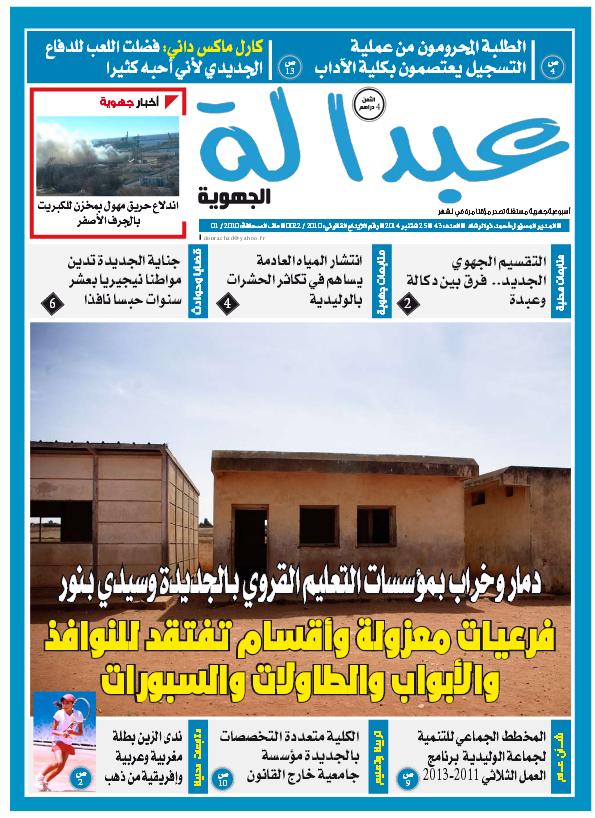 العدد 43 من جريدة عبدالة في الأكشاك