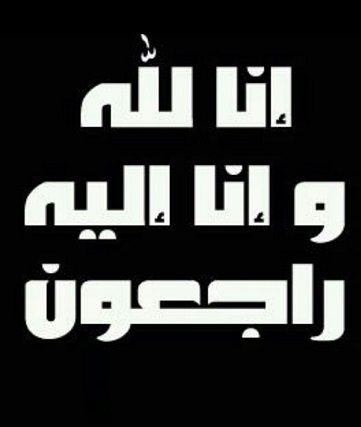 تعزية في وفاة والد أخينا العقاني عبد الصمد