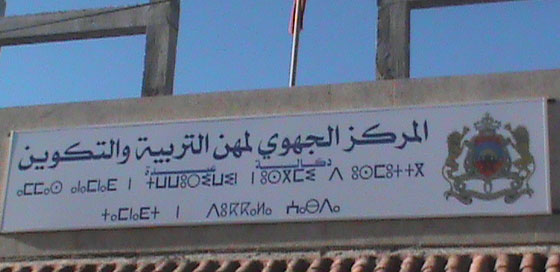 وفاة أستاذ اختناقا بالغاز داخل المركز التربوي الجهوي بالجديدة