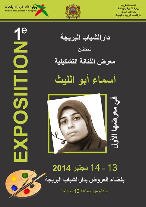 الفنانة أسماء أبو الليث تعرض لوحاتها لأول مرة  في دار الشباب لبريجة