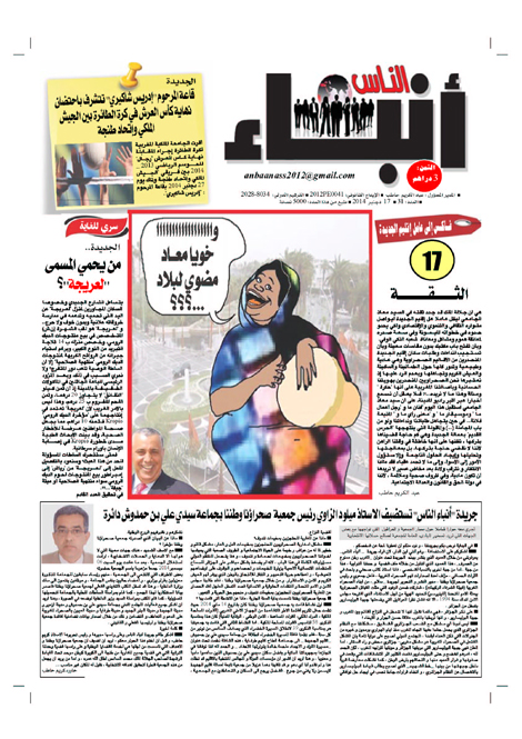 العدد الواحدو ثلاثون من جريدة أنباء الناس حاليا بالأكشاك‎