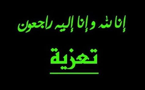 تعزية في و فاة جدة الاخ عبدالله جوي عضو اتحاد المحلي للكونفدرالية الديمقراطية للشغل بالجديدة