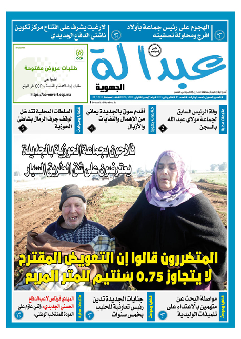 عدد جديد من جريدة عبدالة  في الأكشاك