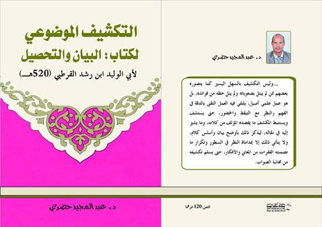 التكشيف الموضوعي لكتاب البيان والتحصيل لأبي الوليد ابن رشد القرطبي (520هـ) اصدار جديد للدكتور: عبد المجيد حضري