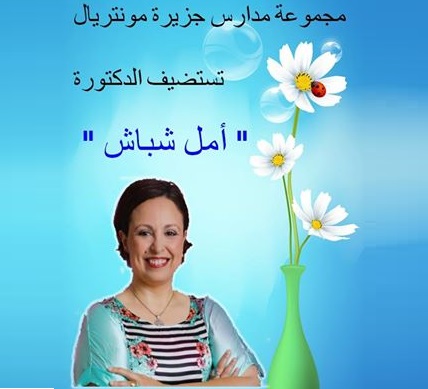 مجموعة مدارس منتريال بالجديدة تنظم لقاء تربويا مع أخصائية العلاج النفسي الدكتورة أمال شباش