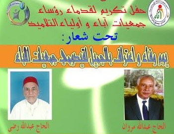 ازمور: حفل تكريم لقدماء رؤساء جمعيات أباء وأولياء التلاميذ