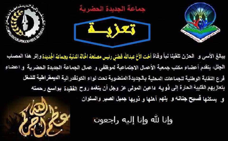 تعزية في وفاة اخت عبد الله قطني رئيس مصلحة الحالة المدنية بالجديدة
