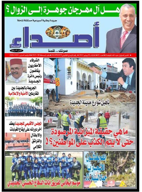 صدور العدد الاول من الجريدة الجهوية أصداء المدينة