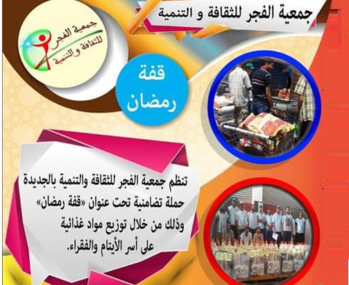 جمعية الفجر للثقافة والتنمية بالجديدة تنظم حملة قفة رمضان