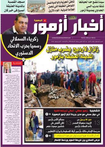 صدور العدد الاول من الجريدة الجهوية أخبار آزمور الجهوية