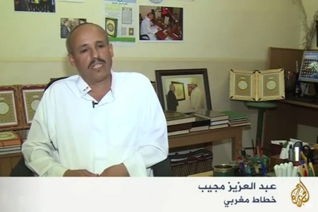 قناة الجزيرة تزور الخطاط عبد العزيز مجيب بسيدي بنور وتبت تقريرا حول كتابته للمصحف الشريف بالخط المغربي