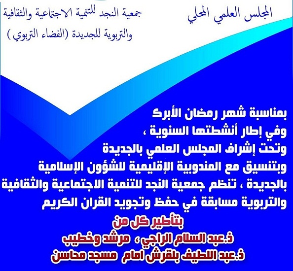 تنظيم مسابقة في تجويد القران الكريم بحي النجد بالجديدة