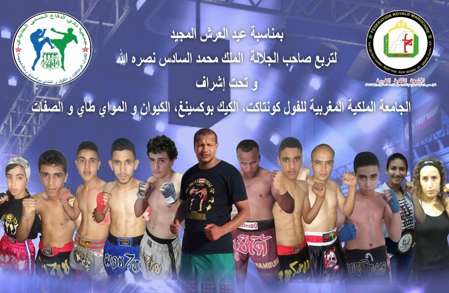 الدفاع الحسني الجديدي للفول كونتاك يشارك في احتفالات عيد العرش