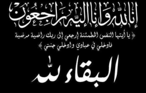 تعزية في وفاة  الحاجة امينة الريفي  خالة زميلنا محمد الرمضاني