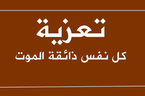 تعزية في وفاة والدة السيد مصطفى العبدلاوي