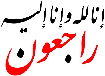 تعزية : والدة السيد "محمد نوري" في ذمة الله