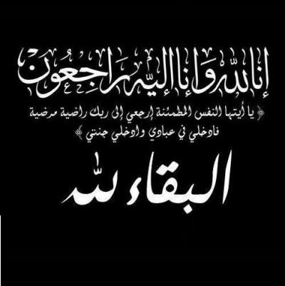 تعزية في وفاة والدة الأستاذ مصطفى عتة