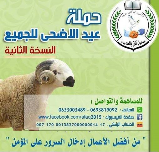 تنظيم حملة عيد الأضحى للجميع من أجل شراء أضاحي العيد لفائدة الأسر المعوزة بالجديدة