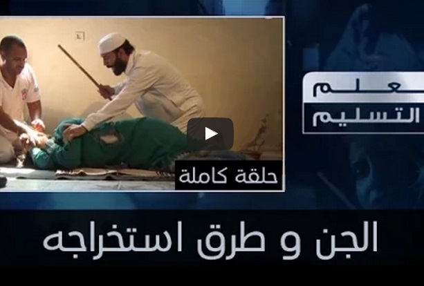 التسجيل الكامل لبرنامج 'ميدي 1 تي في' حول ظاهرة الجن وطرق استخراجه في حلقة خاصة من الجديدة