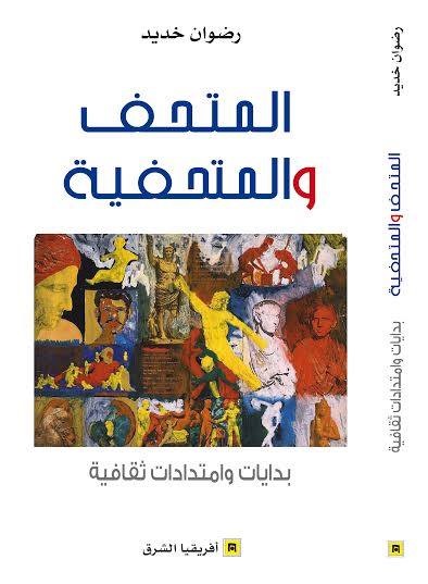 صدور كتاب للباحث "رضوان خديد" تحت عنوان: "المتحف والمتحفية: بدايات وامتدادات ثقافية"