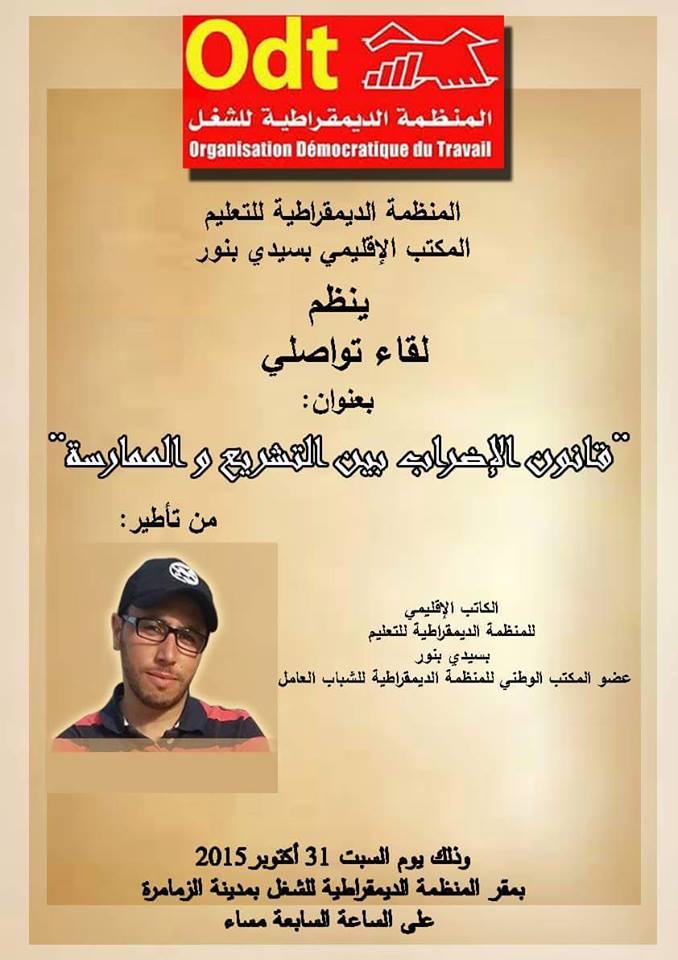 المنظمة الديموقراطية للتعليم لسيدي بنور تنظم لقاء تواصليا بمدينة الزمامرة