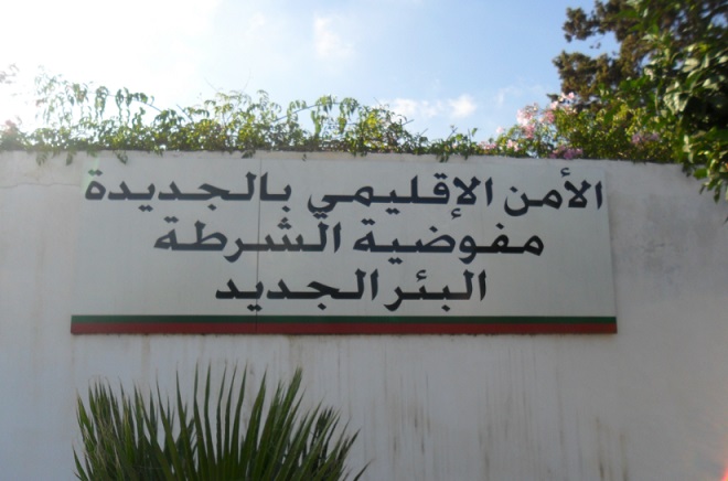 الوضع الأمني بالبئر الجديد.. بين الواقع و الطموح