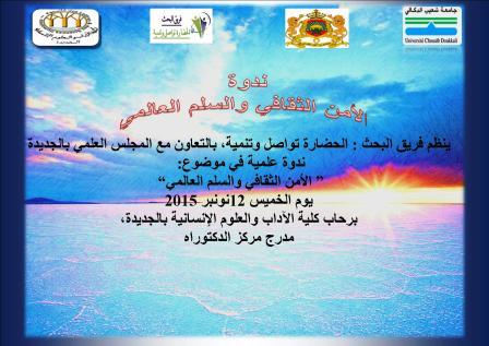الأمن الثقافي و السلم العالمي في ندوة بكلية الآداب والعلوم الإنسانية بالجديدة