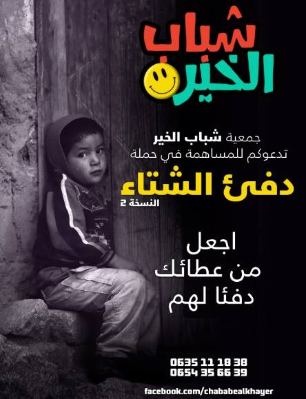 شباب الخير تنظم حملة لجمع الملابس المستعملة لفائدة ساكنة الجبال المعزولة