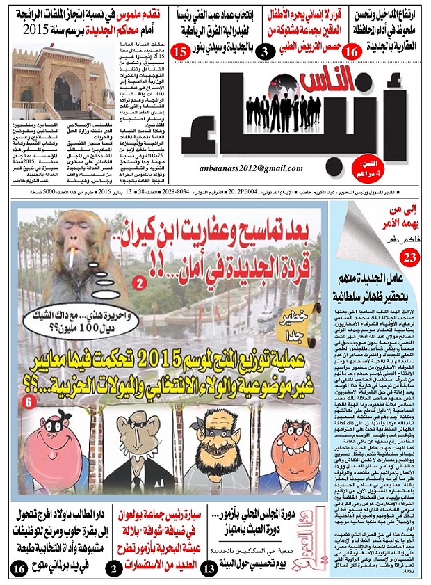 صدور عدد جديد من جريدة انباء الناس الجهوية في الأكشاك