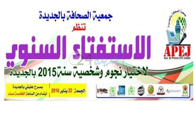 جمعية الصحافة بالجديدة تحتفي بالبطل العالمي محمد الربيعي وتتوج نجوم السنة بمسرح عفيفي