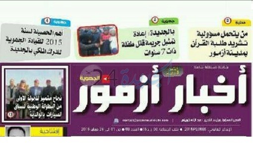 صدور العدد الثامن من جريدة "أخبار أزمور" الجهوية في الأكشاك
