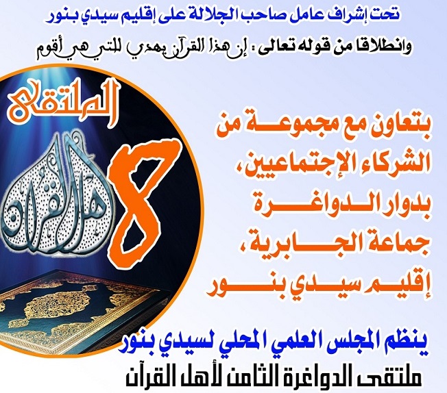 البرنامج الكامل لملتقى الدواغرة الثامن لأهل القرآن بسيدي بنور