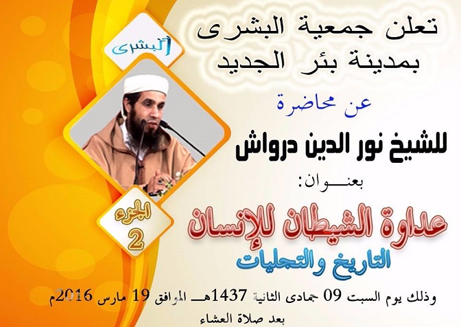 الاستاذ نور الدين درواش يحاضر بمدينة البئر الجديد