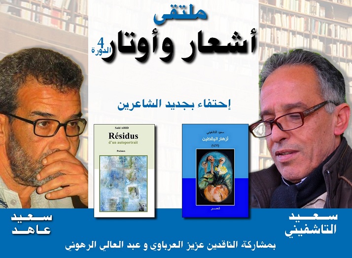 الدورة الرابعة لملتقى أشعار وأوتار مساء يوم الجمعة بالمكتبة الوسائطية التاشفيني بالجديدة