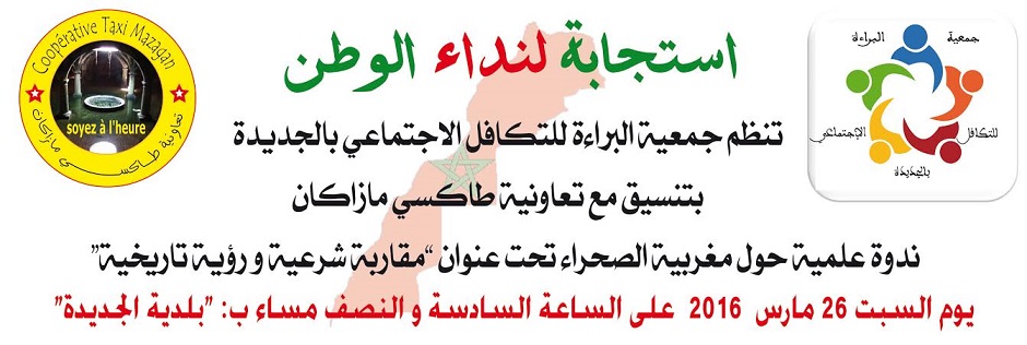 جمعية البراءة للأعمال الاجتماعية وتعاونية 'طاكسي مازكان' في ندوة علمية دعما للصحراء المغربية