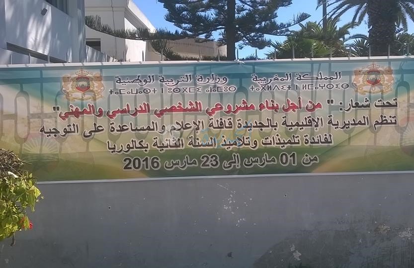 اختتام قافلة الإعلام والتوجيه نسخة 2016 المنظمة من طرف مديرية التعليم بثانويات إقليم الجديدة