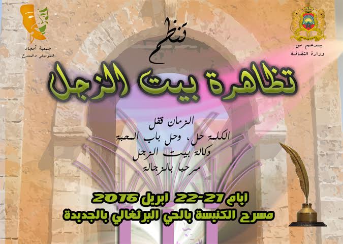 الاعلان عن الدورة الرابعة لتظاهرة بيت الزجل بمدينة الجديدة