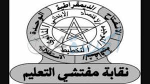 تجديد الثقة في المصطفى اقبالي كاتبا اقليميا لنقابة مفتشي التعليم بالجديدة
