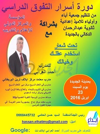 الجديدة :مؤسسة عبدالرحمان الدكالي تحتضن دورة تدريبية في موضوع التفوق الدراسي لثلاميذها