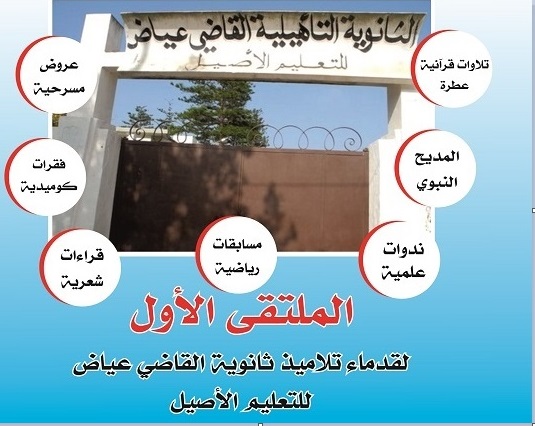 الملتقى الأول لقدماء تلاميذ ثانوية القاضي عياض للتعليم الأصيل بالجديدة يومي 12 و13 ماي (البرنامج)