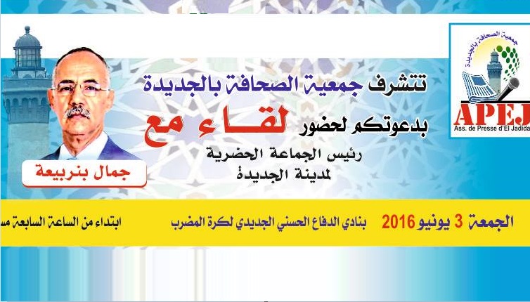 قريبا.. رئيس بلدية الجديدة في اول خروج اعلامي منذ انتخابه رئيسا للجماعة